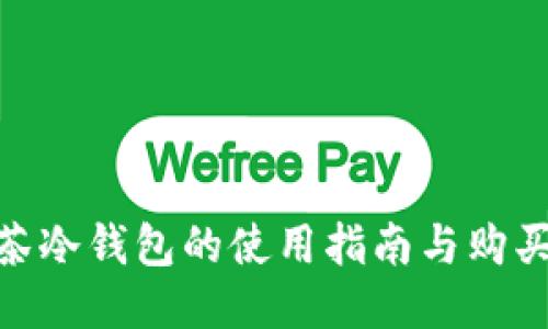 : 抹茶冷钱包的使用指南与购买渠道