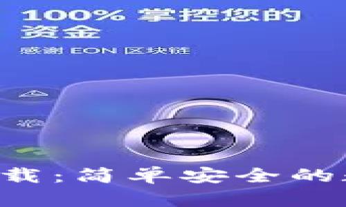 五行币钱包app下载：简单安全的数字货币管理工具