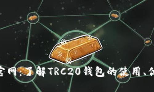 TRC20钱包官网：了解TRC20钱包的使用、优势与安全性