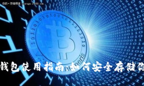 与关键词

数字货币冷钱包使用指南：如何安全存储你的数字资产