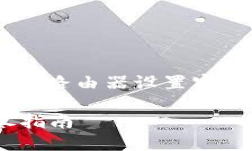 注意：此回答将提供关于如何为TP-Link路由器设置密码的详细介绍，并附带相关问题的解答。

如何为TP-Link路由器设置密码？详尽指南