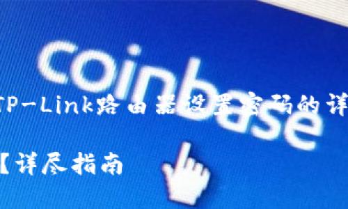 注意：此回答将提供关于如何为TP-Link路由器设置密码的详细介绍，并附带相关问题的解答。

如何为TP-Link路由器设置密码？详尽指南