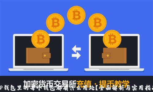 
TP钱包里的每个钱包都有什么用处？全面解析与实用指南