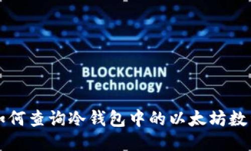 如何查询冷钱包中的以太坊数量