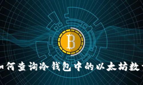 如何查询冷钱包中的以太坊数量