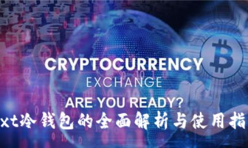 :
wxt冷钱包的全面解析与使用指南