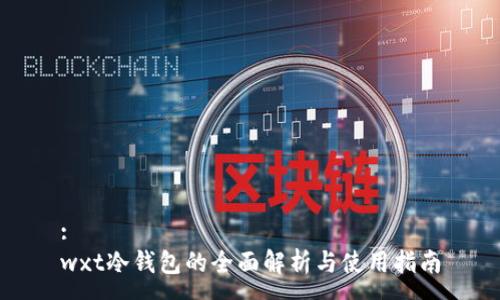 :
wxt冷钱包的全面解析与使用指南