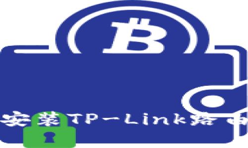 如何下载和安装TP-Link路由器的安装包