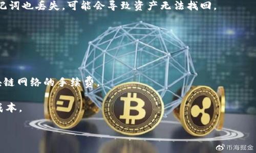   冷钱包注册教程视频，轻松保障你的数字资产安全 / 

 guanjianci 冷钱包, 数字资产, 加密货币, 钱包注册 /guanjianci 

什么是冷钱包？

冷钱包是指不与互联网连接的加密货币钱包，通常被用于存储比特币、以太坊等数字资产，是一种被普遍认为相对安全的存储方式。它的主要特点是能够有效防止黑客攻击和网络钓鱼等风险，因为这种钱包的私钥（控制资产的关键）不会暴露在网络环境中。冷钱包可能是硬件设备，如USB闪存驱动器，或者是纸质钱包，只要这些存储介质不与网络相连，都可以归类为冷钱包。

冷钱包的安全性来源于“断网”，其主要使用场景包括长期存储、投资者们希望对其资产进行长期保值的情况。冷钱包和热钱包相对，后者是连接互联网的，可随时进行转账、交易，但其安全性相对较低。因为热钱包的私钥通常会在联网的状态下被暴露，有可能遭遇黑客攻击。

冷钱包的优缺点

使用冷钱包进行数字资产存储既有优点也有缺点。首先，我们来看优点：

ul
  listrong安全性高：/strong由于冷钱包不与网络连接，黑客很难攻击，极大确保了用户资产的安全。/li
  listrong长期存储理想：/strong冷钱包非常适合长期投资者，因为它能够有效防止盗窃和遗失风险。/li
/ul

但冷钱包也有其不足之处：

ul
  listrong使用不便：/strong因为冷钱包需要手动操作，进行转账时相较于热钱包显得复杂，需要先将其连接到网络设备。/li
  listrong丢失风险：/strong冷钱包如USB硬件钱包或纸质钱包一旦丢失，资产将无法找回，安全保存非常重要。/li
/ul

如何注册冷钱包？

注册冷钱包的步骤通常较为简单，但具体过程会因为选择的冷钱包类型（例如硬件钱包或纸质钱包）有所不同。这里我们将以硬件钱包为例，简单分享一下注册步骤：

ol
  listrong选择硬件钱包：/strong市场上有多种型号的硬件钱包可供选择，如Ledger、Trezor等，用户需根据需求选择适合自己的产品。/li
  listrong购买并设置：/strong在购买后，用户需要按照说明书将硬件钱包连接到计算机，并进行初始化。过程中系统将要求用户设置PIN码与备份助记词。/li
  listrong备份助记词：/strong固化助记词非常重要，用户需要将其记录在安全的地方，一旦遗失，无法恢复钱包。/li
  listrong转入资产：/strong设置完成后，用户可以生成接收地址，转入相应的数字资产。/li
/ol

冷钱包注册视频教程的优势

对于许多普通用户而言，文字说明可能难以理解，因此冷钱包注册的视频教程显得尤为重要。视频内容通常更生动，能够通过图像和声音提供更清晰的指导。视频上可以展示每个步骤的具体执行方式，例如如何连接设备、演示如何设置PIN码、如何记录助记词等，这些都可以显著降低用户的操作难度。

此外，视频教程还能够通过直观的方式帮助用户了解冷钱包的安全性和重要性，强调好的安全习惯。同时，许多视频还会包含常见问题的解答，帮助用户在遇到疑问时能够快速找到解决方案。

常见问题解答

h41. 冷钱包和热钱包有什么区别？/h4

冷钱包和热钱包的主要区别在于它们是否连接互联网。冷钱包通常不与互联网连接，因此安全性更高，更适合长期存储大额数字资产。而热钱包则是连接了网络的数字钱包，便于交易和平时使用，但其安全性相对较低，容易受到网络攻击。

还有，冷钱包难以转账，相对来说操作复杂，特别是需要多步确认。而热钱包由于可以随时访问，一般支持快速交易，像买卖，转账等功能都比较便捷。

在使用建议上，投资者应根据自己的情况选择。对于长期持有的资产，推荐使用冷钱包；而更多进行交易的用户，可以优先考虑热钱包，但务必确保了解使用安全。

h42. 冷钱包安全吗？如何保障安全性？/h4

冷钱包的安全性往往更高，但用户仍需承担一定的责任。为了保障冷钱包的安全性，用户需定期对冷钱包的密码及助记词进行保密和备份，不要将其记录在电脑或手机上，要确保其物理安全。

同时，存储冷钱包与备份的地方要谨慎，可以考虑分散存储，即多个地点保存备份，降低丢失风险。此外，不要从不明来源下载或访问与钱包有关的软件或应用，保持警惕，确保钱包固件是官方版本，定期进行更新也是一种良好的习惯。

h43. 如何选择适合的冷钱包？/h4

在选择冷钱包时，用户需要结合以下几个方面考虑：

ul
  listrong品牌信誉：/strong选择知名度较高的品牌，如Ledger、Trezor等，这些产品都有相对良好的用户评价和售后服务。/li
  listrong功能需求：/strong不同冷钱包的功能可能有所不同，用户需考虑是否支持自己需要的加密货币，是否有管理软件等。/li
  listrong安全性：/strong用户可以参考相关的安全评测，了解该冷钱包是否曾经出现过安全漏洞。/li
/ul

h44. 一旦丢失冷钱包，我的资产会如何？/h4

如果用户丢失了冷钱包，资产会根据冷钱包的备份助记词状态而定。如果在丢失前用户妥善备份了助记词，可以通过助记词在新的钱包生成地址，恢复资产。如果助记词也丢失，可能会导致资产无法找回。

因此，备份助记词的重要性不言而喻，务必要将助记词保存在安全的地方，建议定期进行检查更新。

h45. 冷钱包的使用费和维护成本如何？/h4

使用冷钱包在初期需要一定的购买成本，尤其是硬件钱包，价格大致在几百元到上千元不等。购买之后一般不会有其他的使用费用，但用户在转账时可能会产生区块链网络的手续费。

从维护角度来看，只需定期检查看硬件状态，及时更新固件，确保其功能保持正常使用。此外，备份助记词的安全也非常重要，做好这个，基本上就不会有其他的维护成本。

通过详细分析冷钱包注册及使用的相关知识，用户可更加深入了解冷钱包的使用与安全，打造出自己的数字货币投资生态。