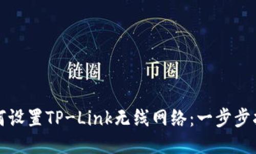 如何设置TP-Link无线网络：一步步指南