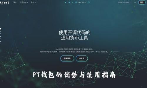 PT钱包的优势与使用指南
