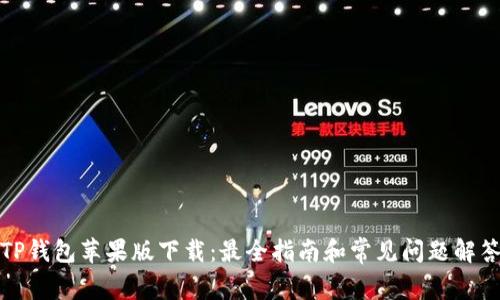 TP钱包苹果版下载：最全指南和常见问题解答