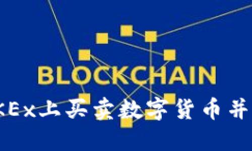 和关键词

如何在OKEx上买卖数字货币并赚取差价