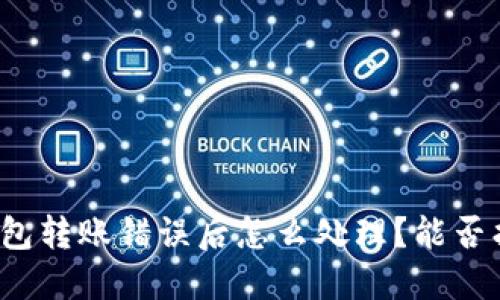 TP钱包转账错误后怎么处理？能否找回？