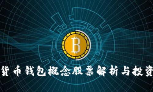 数字货币钱包概念股票解析与投资指南