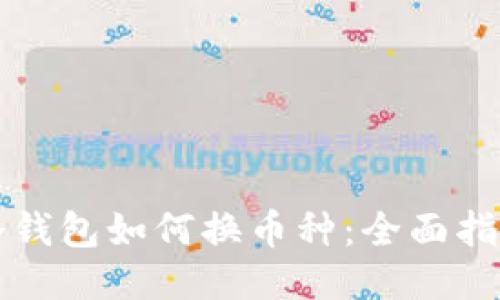 冷钱包如何换币种：全面指南