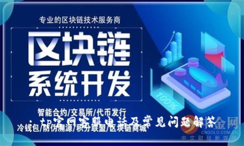 : tp官网客服电话及常见问题解答