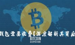 为什么EOS冷钱包需要收费