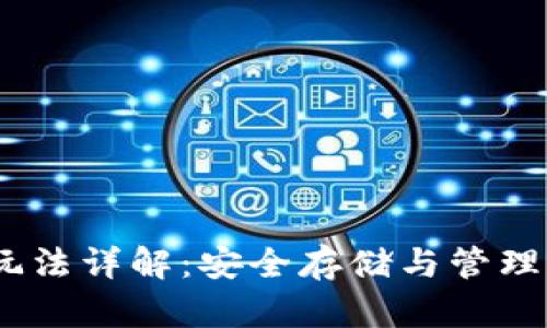 波场冷钱包玩法详解：安全存储与管理您的TRX资产