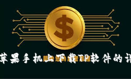 如何在苹果手机上下载TP软件的详细指南