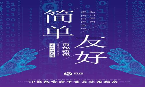 TP钱包官方下载与使用指南