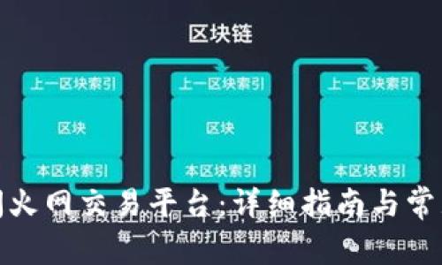 : 如何访问火网交易平台：详细指南与常见问题解答