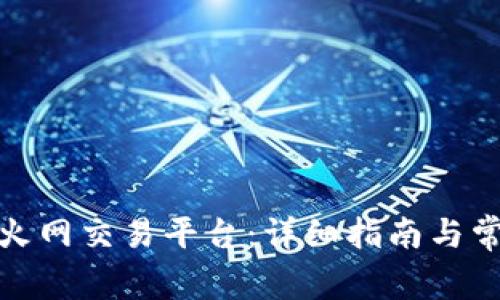 : 如何访问火网交易平台：详细指南与常见问题解答