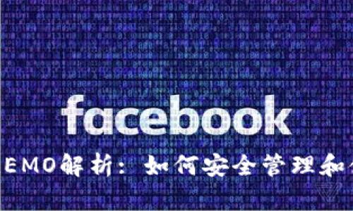 冷钱包中的MEMO解析: 如何安全管理和使用加密资产