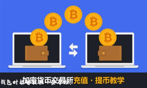   
  tp钱包打不开JustSwap的解决方法与常见问题/    

关键词  
 guanjianci tp钱包, JustSwap, 钱包打不开, 解决方案/ guanjianci   

在区块链和数字货币迅速发展的今天，越来越多的用户开始使用去中心化钱包进行资产管理。其中，TP钱包（TokenPocket钱包）作为一款广受欢迎的钱包，支持多个区块链的资产管理，而JustSwap则是一个流行的去中心化交易所（DEX），为用户提供便捷的交易服务。然而，一些用户在使用TP钱包时，可能会面临无法打开JustSwap页面的情况。这种问题可能会影响用户的交易体验和资金流动。因此，本文将详细分析TP钱包打不开JustSwap的原因，提供相应的解决方案，并解答用户关心的常见问题。

TP钱包打不开JustSwap的常见原因

TP钱包无法打开JustSwap页面的问题可能有多种原因，这里列出一些常见的情况：

1. **网络连接问题**：在大多数情况下，网络连接不稳定或者断开，都会导致TP钱包无法加载JustSwap页面。用户需要确保自己的网络连接正常，且网络速度稳定。

2. **TP钱包版本问题**：TP钱包如果未及时更新到最新版本，可能会引发一些兼容性问题，导致无法访问某些功能，包括JustSwap。建议用户定期检查钱包的版本，并及时更新。

3. **浏览器兼容性**：TP钱包支持多种浏览器，但某些特定的浏览器可能会存在兼容性问题，影响JustSwap的加载。尝试在不同的浏览器上打开进行检查，或清除浏览器缓存。

4. **JustSwap平台故障**：有时，JustSwap自身可能会出现故障或维护，导致页面无法正常打开。可以通过社交媒体或官方渠道查询该平台的运行状态。

5. **用户设置问题**：如果在TP钱包内的设置中有误，例如权限设置、扩展选择等，也可能影响JustSwap页的加载。用户需要检查相关的设置是否正确。

TP钱包打不开JustSwap的解决方案

针对此类问题，用户可以尝试以下几种解决方案：

1. **检查网络连接**：确保手机或电脑的网络连接正常。可以尝试连接到不同的Wi-Fi网络，或者使用移动数据重新连接浏览器打开JustSwap。

2. **更新TP钱包**：进入应用商店，检查是否有TP钱包的更新版本。如有更新，及时下载并安装，以确保钱包能够正常运行最新的功能。

3. **更换浏览器**：尝试使用不同的浏览器访问JustSwap。例如，可以尝试Chrome、Firefox或Safari等主流浏览器，可能会解决兼容性问题。

4. **查看JustSwap状态**：定期访问JustSwap的社交媒体帐号或官网查看是否有系统维护或故障的公告，以便及时了解平台状况。

5. **检查设置**：在TP钱包中检查权限设置，确保已授予JustSwap必要的权限。如果已经禁用某些功能，可以重新启用。

常见问题解答

1. 为什么我的TP钱包无法打开其他去中心化交易所？

TP钱包打不开特定去中心化交易所（如JustSwap）的问题可能源于多种因素。除了上述提到的网络问题、版本更新和浏览器兼容性，其他因素还可能包括该交易所的运营状态、用户自身的钱包设置等。许多去中心化交易所通过浏览器插件与TP钱包进行交互，若插件未安装或配置错误，可能同样会导致无法访问。

如果用户发现某个特定的去中心化交易所无法打开，首先可以检查官方社交媒体了解是否存在系统维护或故障公告。通过换用不同的去中心化交易所，如Uniswap、PancakeSwap等，用户同样可以确认问题是否与特定平台有关。

2. TP钱包的安全性如何？我可以放心使用吗？

TP钱包作为一种去中心化钱包，其安全性相对较高。TP钱包的私钥储存在用户的设备上，采用了强加密方法，使用户对资产有更直接的控制权。此外，TP钱包支持多种加密货币和区块链操作，深受用户欢迎。尽管如此，使用钱包时也有一些必要的安全措施需要强调，如定期更改密码、不随意分享助记词等。

用户在使用TP钱包时，也需保持警惕，尽量避免连接公共Wi-Fi进行敏感操作，以防被黑客攻击。此外，用户可以开启双重身份验证（2FA）等安全功能，进一步保护资产安全。

3. 如何备份和恢复TP钱包？

备份TP钱包非常重要，以防设备丢失或数据损坏而导致资产无法恢复。用户可以通过助记词或私钥备份自己的钱包。设置TP钱包时，会生成一组助记词，务必要妥善保管，避免泄漏。若需恢复钱包，则可以通过助记词在任何一台设备上重新导入并恢复资产。

此外，用户也可以选择导出私钥进行备份。通过TP钱包的设置选项，进入“私钥管理”，选择导出私钥，并保存在安全的位置，切记不要随意分享其信息。每次进行交易或访问去中心化交易平台时，备份的私钥都需谨慎保存于个人账户安全之内，确保资产安全。

4. TP钱包如何支持不同的区块链和资产？

TP钱包的最大优势之一是其支持多链资产管理功能。用户可以轻松地在一个钱包中管理不同区块链上的资产，包括以太坊、Heco、BSC等多种链上的代币。TP钱包支持ERC-20、BEP-20等主流代币标准，为用户提供便捷的资产转移和管理功能。

在TP钱包中，用户可以通过添加不同的链和自定义代币合约地址，便捷地管理其多样化的数字资产。操作十分简单，只需在钱包界面选择添加代币，输入相关代币合约地址，即可将相应资产标记在钱包中，方便用户随时查询和交易。

5. 如何避免使用TP钱包时的错误操作？

使用TP钱包时，避免错误操作的方法可以通过以下几项来实现：

1. **认真阅读说明**：每次使用新功能或进行交易时，务必仔细阅读相关说明，了解具体操作步骤和注意事项。

2. **定期更新**：确保TP钱包保持最新版本，定期检查更新。这可以有效避免因版本过旧导致的功能缺失或错误操作。

3. **小额测试**：在进行大额交易前，建议先进行小额测试，以确保操作无误，确认所有功能正常可用，避免一旦出错造成的损失。

4. **保留记录**：所有的重要信息如助记词、私钥等关键信息要妥善保留，并且备份，避免因为数据丢失导致的不必要麻烦。

5. **用户支持社区**：多参与用户支持社区或论坛，了解其他用户的经验和常见问题，通过交流与分享而加强个人的安全意识。

综上所述，TP钱包打不开JustSwap问题的产生可能源于多方面因素，无论是网络、版本还是平台自身的情况下，如果遇到相关问题，用户只需逐一排查并采取解决措施，通常可以得到妥善处理。希望本文对广大用户在使用TP钱包时能够提供一些帮助。