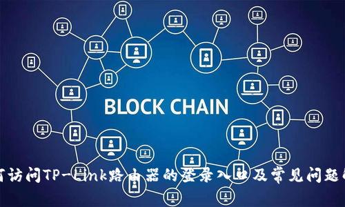 如何访问TP-Link路由器的登录入口及常见问题解答