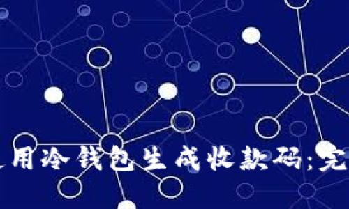 如何使用冷钱包生成收款码：完整指南