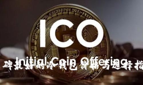 口碑最好的冷钱包价格与选择指南