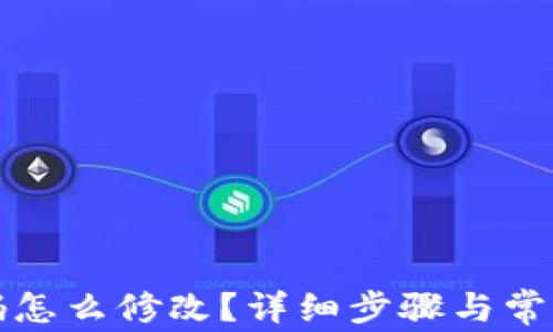 
TP钱包密码怎么修改？详细步骤与常见问题解答