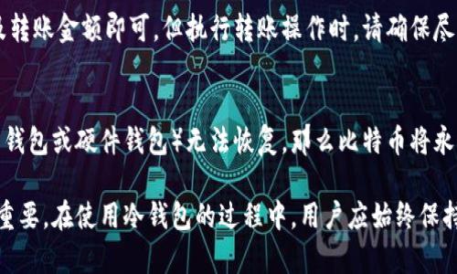   比特币怎么存放在冷钱包 / 

 guanjianci 比特币,冷钱包,加密货币,安全存储 /guanjianci 

比特币作为一种加密货币，在近年来引起了广泛的关注。许多人对如何安全地存储和管理自己的比特币感到迷惑。在众多存储方式中，冷钱包由于其安全性被许多人所青睐。本文将详细介绍比特币如何存放在冷钱包中，包括冷钱包的定义、类型、设置过程及相关的注意事项。此外，我们将解答关于比特币冷钱包的一些常见问题。

什么是冷钱包？
冷钱包是指一种不与互联网直接连接的比特币存储方式，通常被认为是最安全的存储选项之一。与热钱包相对，热钱包是在线的，虽然方便但相对容易受到黑客攻击。
冷钱包的形式多种多样，包括硬件钱包、纸钱包以及各种离线存储解决方案。冷钱包通过将私钥离线存储，可以有效防止黑客入侵和网络攻击，从而保护用户的比特币资产。

冷钱包的类型
冷钱包主要有三种类型：硬件钱包、纸钱包和冷存储方案。
1. 硬件钱包：硬件钱包是专门为安全存储加密货币而设计的设备。它们通常通过USB与计算机连接，这样可以安全地生成和存储私钥。知名的硬件钱包品牌包括Ledger和Trezor。
2. 纸钱包：纸钱包是一种将用户的比特币私钥和公钥打印在纸上的存储方式。这种方法非常简单且成本低，但需要确保纸张不受物理损坏和妥善保管。
3. 冷存储：冷存储是指通过其他离线设备（如USB驱动器或空白计算机）存储加密货币的私钥。这些设备通常不会连接到互联网，从而保持了私钥的安全性。

如何设置比特币冷钱包
设置比特币冷钱包通常包括以下几个步骤：
1. 选择冷钱包类型：首先，用户需要决定使用哪种类型的冷钱包。硬件钱包是最常用的选择，因其用户友好和安全性高。
2. 购买设备或生成纸钱包：如果选择硬件钱包，用户需要在线购买。确保从官方网站或可靠的零售商处购买，以避免购买到仿冒品。如果选择纸钱包，可以使用如WalletGenerator.org等网站生成并打印。
3. 安装硬件钱包软件：对于硬件钱包，用户需要下载并安装相关的软件，通常是制造商提供的软件，确保其来源可靠。
4. 创建新钱包：通过软件，用户可以创建一个新钱包。在这一过程中，系统会生成一对私钥和公钥。务必妥善保存私钥。
5. 将比特币转入冷钱包：用户可以通过其热钱包将比特币转入冷钱包。这个过程通常涉及通过软件输入接收地址和转账金额。
6. 断开连接并安全存放：对于硬件钱包，用户在转账完成后可以断开连接，并将其存放在安全的地方；对于纸钱包，则应将其存储在安全的地点，避免损坏和丢失。

冷钱包存储的注意事项
虽然冷钱包为用户提供了更高的安全性，但在使用过程中仍需要注意一些事项：
1.妥善保存私钥：私钥是访问比特币的唯一凭证，必须妥善保管，避免泄露或丢失。
2.备份冷钱包：无论是纸钱包还是硬件钱包，用户都应该备份信息。在多处存放备份，确保在意外情况下能够恢复币。
3.保持软件更新：如果使用硬件钱包，确保定期更新软件，安装安全补丁，以防止潜在的安全风险。
4.避免公共网络：在使用热钱包将比特币转入冷钱包时，避免在公共网络下进行操作，最好使用私人安全网络。
5.小心钓鱼攻击：保持警惕，确保通过官方网站进行下载和交易，不要轻易点击陌生链接。

常见问题解答

1. 冷钱包是否百分之百安全？
尽管冷钱包相对于热钱包提供了更高的安全性，但没有任何系统能够做到绝对百分之百的安全。冷钱包能够有效抵御黑客和互联网攻击，但还存在物理损坏、丢失、盗窃等风险。因此，用户必须采取措施来确保冷钱包的安全性，例如备份和安全存储私钥。

2. 怎样创建纸钱包？
创建纸钱包的过程中，用户需要选择一个可靠的在线工具，如WalletGenerator.org。进入网站后，建议在离线环境中生成钱包。按照流程生成比特币地址和私钥，并将其打印。确保打印的纸张保管妥当，避免被水浸、火灾等损毁。

3. 硬件钱包的优缺点是什么？
硬件钱包的优点包括更高的安全性，因为它们存储私钥于设备内，不与网络连接。它们通常易于使用，有友好的用户界面。然而，硬件钱包的缺点包括成本较高以及需要定期电池更换等。此外，用户需要在使用过程中保持设备的安全，避免物理丢失。

4. 冷钱包能否与热钱包互相转账？
是的，冷钱包和热钱包之间可以互相转账。用户可以从热钱包将比特币发到冷钱包中，而在需要时，也可以从冷钱包将比特币发回热钱包，只需在软件中输入接收地址以及转账金额即可。但执行转账操作时，请确保尽量在安全网络中进行，防止被黑客窃取信息。

5. 如果丢失了冷钱包该怎么办？
如果冷钱包丢失，恢复比特币的办法是使用私钥备份。如果用户在创建冷钱包时进行了备份，那么只需用备份获得的私钥恢复钱包。然而，如果没有备份，且冷钱包（例如纸钱包或硬件钱包）无法恢复，那么比特币将永远无法找回。因此，备份至关重要。

总结而言，存放比特币在冷钱包是一种安全有效的存储方式，通过仔细设置和管理，用户可以更好地保护自己的资产。然而，了解冷钱包的类型、特性和安全措施同样非常重要。在使用冷钱包的过程中，用户应始终保持警惕，防范各种潜在风险，确保比特币的安全。随着加密货币市场的发展，做好安全防护将赋予用户更多的信心，让他们能够更好地参与到这一数字资产的全球性变革中。