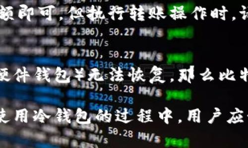   比特币怎么存放在冷钱包 / 

 guanjianci 比特币,冷钱包,加密货币,安全存储 /guanjianci 

比特币作为一种加密货币，在近年来引起了广泛的关注。许多人对如何安全地存储和管理自己的比特币感到迷惑。在众多存储方式中，冷钱包由于其安全性被许多人所青睐。本文将详细介绍比特币如何存放在冷钱包中，包括冷钱包的定义、类型、设置过程及相关的注意事项。此外，我们将解答关于比特币冷钱包的一些常见问题。

什么是冷钱包？
冷钱包是指一种不与互联网直接连接的比特币存储方式，通常被认为是最安全的存储选项之一。与热钱包相对，热钱包是在线的，虽然方便但相对容易受到黑客攻击。
冷钱包的形式多种多样，包括硬件钱包、纸钱包以及各种离线存储解决方案。冷钱包通过将私钥离线存储，可以有效防止黑客入侵和网络攻击，从而保护用户的比特币资产。

冷钱包的类型
冷钱包主要有三种类型：硬件钱包、纸钱包和冷存储方案。
1. 硬件钱包：硬件钱包是专门为安全存储加密货币而设计的设备。它们通常通过USB与计算机连接，这样可以安全地生成和存储私钥。知名的硬件钱包品牌包括Ledger和Trezor。
2. 纸钱包：纸钱包是一种将用户的比特币私钥和公钥打印在纸上的存储方式。这种方法非常简单且成本低，但需要确保纸张不受物理损坏和妥善保管。
3. 冷存储：冷存储是指通过其他离线设备（如USB驱动器或空白计算机）存储加密货币的私钥。这些设备通常不会连接到互联网，从而保持了私钥的安全性。

如何设置比特币冷钱包
设置比特币冷钱包通常包括以下几个步骤：
1. 选择冷钱包类型：首先，用户需要决定使用哪种类型的冷钱包。硬件钱包是最常用的选择，因其用户友好和安全性高。
2. 购买设备或生成纸钱包：如果选择硬件钱包，用户需要在线购买。确保从官方网站或可靠的零售商处购买，以避免购买到仿冒品。如果选择纸钱包，可以使用如WalletGenerator.org等网站生成并打印。
3. 安装硬件钱包软件：对于硬件钱包，用户需要下载并安装相关的软件，通常是制造商提供的软件，确保其来源可靠。
4. 创建新钱包：通过软件，用户可以创建一个新钱包。在这一过程中，系统会生成一对私钥和公钥。务必妥善保存私钥。
5. 将比特币转入冷钱包：用户可以通过其热钱包将比特币转入冷钱包。这个过程通常涉及通过软件输入接收地址和转账金额。
6. 断开连接并安全存放：对于硬件钱包，用户在转账完成后可以断开连接，并将其存放在安全的地方；对于纸钱包，则应将其存储在安全的地点，避免损坏和丢失。

冷钱包存储的注意事项
虽然冷钱包为用户提供了更高的安全性，但在使用过程中仍需要注意一些事项：
1.妥善保存私钥：私钥是访问比特币的唯一凭证，必须妥善保管，避免泄露或丢失。
2.备份冷钱包：无论是纸钱包还是硬件钱包，用户都应该备份信息。在多处存放备份，确保在意外情况下能够恢复币。
3.保持软件更新：如果使用硬件钱包，确保定期更新软件，安装安全补丁，以防止潜在的安全风险。
4.避免公共网络：在使用热钱包将比特币转入冷钱包时，避免在公共网络下进行操作，最好使用私人安全网络。
5.小心钓鱼攻击：保持警惕，确保通过官方网站进行下载和交易，不要轻易点击陌生链接。

常见问题解答

1. 冷钱包是否百分之百安全？
尽管冷钱包相对于热钱包提供了更高的安全性，但没有任何系统能够做到绝对百分之百的安全。冷钱包能够有效抵御黑客和互联网攻击，但还存在物理损坏、丢失、盗窃等风险。因此，用户必须采取措施来确保冷钱包的安全性，例如备份和安全存储私钥。

2. 怎样创建纸钱包？
创建纸钱包的过程中，用户需要选择一个可靠的在线工具，如WalletGenerator.org。进入网站后，建议在离线环境中生成钱包。按照流程生成比特币地址和私钥，并将其打印。确保打印的纸张保管妥当，避免被水浸、火灾等损毁。

3. 硬件钱包的优缺点是什么？
硬件钱包的优点包括更高的安全性，因为它们存储私钥于设备内，不与网络连接。它们通常易于使用，有友好的用户界面。然而，硬件钱包的缺点包括成本较高以及需要定期电池更换等。此外，用户需要在使用过程中保持设备的安全，避免物理丢失。

4. 冷钱包能否与热钱包互相转账？
是的，冷钱包和热钱包之间可以互相转账。用户可以从热钱包将比特币发到冷钱包中，而在需要时，也可以从冷钱包将比特币发回热钱包，只需在软件中输入接收地址以及转账金额即可。但执行转账操作时，请确保尽量在安全网络中进行，防止被黑客窃取信息。

5. 如果丢失了冷钱包该怎么办？
如果冷钱包丢失，恢复比特币的办法是使用私钥备份。如果用户在创建冷钱包时进行了备份，那么只需用备份获得的私钥恢复钱包。然而，如果没有备份，且冷钱包（例如纸钱包或硬件钱包）无法恢复，那么比特币将永远无法找回。因此，备份至关重要。

总结而言，存放比特币在冷钱包是一种安全有效的存储方式，通过仔细设置和管理，用户可以更好地保护自己的资产。然而，了解冷钱包的类型、特性和安全措施同样非常重要。在使用冷钱包的过程中，用户应始终保持警惕，防范各种潜在风险，确保比特币的安全。随着加密货币市场的发展，做好安全防护将赋予用户更多的信心，让他们能够更好地参与到这一数字资产的全球性变革中。