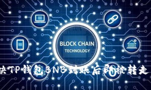 如何解决TP钱包BNB到账后即被转走的问题？