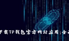 如何下载TP钱包官方网站应