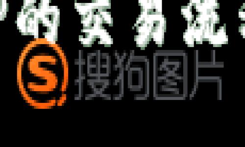 了解万币APP的交易流程及使用技巧