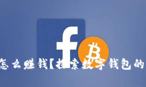 Bitkeep怎么赚钱？探索数字钱包的赚钱机制