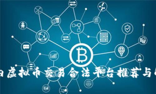 国内虚拟币交易合法平台推荐与解析