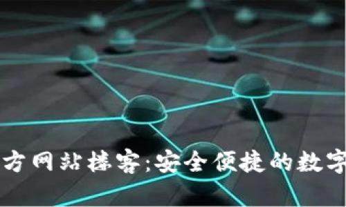 TP钱包中国官方网站楼客：安全便捷的数字资产管理平台