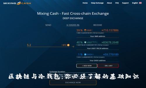 区块链与冷钱包：你必须了解的基础知识