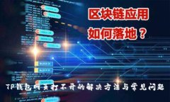 TP钱包网页打不开的解决方