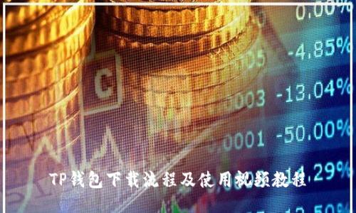 TP钱包下载流程及使用视频教程