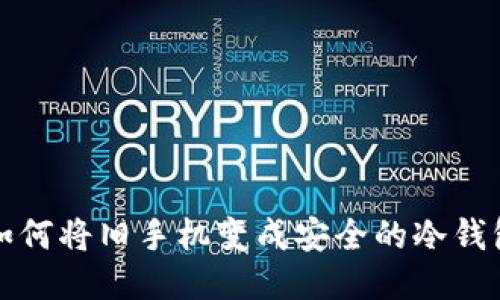 如何将旧手机变成安全的冷钱包