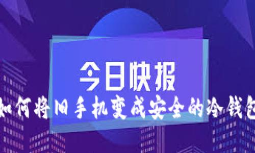 如何将旧手机变成安全的冷钱包