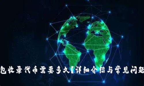 TP钱包收录代币需要多久？详细介绍与常见问题解答