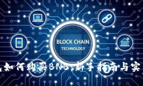 TP钱包如何购买BNB：新手指南与实用技巧