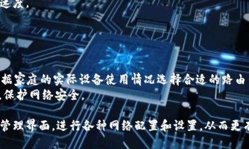 BFATATP手机登录地址：如何轻松访问高效管理您的TP设备/BFATA

GUANJIANSITP手机登录, TP设备管理, TP路由器登录, TP手机操作指南/GUANJIANSI

一、TP手机登录地址概述
在当今数字化的社会中，网络已经成为人们生活中不可或缺的一部分，尤其是路由器作为连接互联网的重要设备，其管理的重要性亦不言而喻。TP（TP-Link）是全球知名的网络设备制造商，其产品被广泛使用。TP手机登录地址是用户能够通过手机方便地访问、管理自己的TP路由器的途径。
TP手机登录地址通常是一个特定的URL或IP地址，使用户能够在手机的浏览器中输入该地址，从而进入路由器的管理界面，进行各种设置和配置，例如更改Wi-Fi密码、设置访客网络、检视连接设备等。

二、如何找到TP手机登录地址？
一般情况下，TP路由器的登录地址为“192.168.0.1”或“192.168.1.1”。如果您使用的是手机，您可以在手机的浏览器中输入这些地址。确保您的手机连接到TP路由器的无线网络，这样才能访问路由器的管理界面。
如果以上地址不能正常工作，您可以通过以下步骤找到您的路由器的登录地址：
ul
  li1. 首先，确保您的设备连接到路由器的网络。/li
  li2. 在手机上，进入“设置”“Wi-Fi” 点击该网络的“信息”图标（通常是一个“i”或一个问号）。/li
  li3. 找到“路由器”或“默认网关”，该地址通常是您需要输入的TP手机登录地址。/li
/ul

三、TP手机登录的步骤
访问TP手机登录地址的步骤简单明了：
ul
  li1. 打开手机的浏览器。/li
  li2. 在地址栏输入TP路由器的IP地址，例如“192.168.0.1”并按回车。/li
  li3. 会弹出登录框，输入默认的用户名和密码。默认的用户名通常是“admin”，密码也是“admin”。/li
  li4. 登录后，您将进入路由器的管理界面，可以进行各种网络配置和设置。/li
/ul

四、TP路由器的常见设置功能
在TP路由器的管理界面中，用户可以进行以下主要操作：
ul
  li1. 更改无线网络名称（SSID）和密码。/li
  li2. 设置来宾网络，提供给访客使用。/li
  li3. 监控连接设备，了解哪些设备当前接入了网络。/li
  li4. 设置家长控制，限制儿童使用某些网站或应用的时间。/li
  li5. 更新路由器固件，提升网络的安全性与稳定性。/li
/ul

五、常见问题解答

h4问题1：若忘记TP路由器的登录密码，怎么办？/h4
在使用TP路由器时，有些用户可能会因为各种原因忘记了登录密码。面对这种情况，有几种解决方案可以考虑：
首先，如果您是第一次使用路由器，并且没有修改默认的用户名和密码，您可以直接使用出厂设置的“admin/admin”。不过，若您之前已更改密码但又忘记了，此时需要重置路由器。
重置路由器的方法相对简单。您可以找到路由器背面的“重置”按钮。用一个针状物按住该按钮大约10秒，直到路由器上的指示灯闪烁，然后松开。这样，路由器会恢复出厂设置，所有自定义的配置，包括密码将被清除。请注意，此操作也会导致其他所有设置恢复默认，您需要重新配置网络。
重置后，您就可以使用默认的用户名和密码访问TP路由器的管理界面。之后，建议您在重新设置好所有配置后，及时更改默认密码，确保网络安全。

h4问题2：如何提高TP路由器的网络性能？/h4
提升TP路由器的网络性能是许多用户关注的重点。以下是几个有效的方法：
首先，确保路由器的位置合理。将路由器放置在家中中心的位置，避免与金属物质和电器接近，以减少信号干扰。其次，定期更新路由器的固件，保持网络的安全性和性能。您可以在管理界面的“固件升级”选项中检查是否有可更新的版本，并按照提示进行更新。
此外，您还可以更改无线频道。如果多个相邻的无线网络使用相同的频道，会导致干扰，进而影响您的网络速度。您可以通过管理界面的设置来更改频道，通常在“无线设置”中可以找到相关选项。
最后，您可以考虑使用QoS（服务质量）设置来优先处理某些类型的流量，确保在使用大带宽应用（如视频流、游戏等）时，其他设备不会受太大影响。

h4问题3：TP路由器的安全设置有哪些？/h4
为了保障网络的安全，TP路由器提供了多种安全设置功能，用户可以根据需要自行配置：
首先，请确保开启WPA2加密，这是目前较为安全的无线加密协议。您可以在“无线设置”中的安全选项中选择WPA2-PSK模式，并设置一个强密码。强密码应包含字母、数字和符号，并且尽量不使用个人信息。
其次，您可以考虑禁用WPS（Wi-Fi保护设置），虽然它方便了设备的连接，但在某些情况下可能会引发安全隐患。此外，启用MAC地址过滤功能，可以选择允许或拒绝特定设备接入网络，从而增加一层安全保障。
最后，最为重要的是定期更改路由器的管理密码和Wi-Fi密码，避免使用简单的密码或默认密码，确保网络的安全性。

h4问题4：TP路由器的信号不稳定，该如何处理？/h4
信号不稳定是许多家庭用户在使用TP路由器时常遇到的问题，解决这类问题需要分步骤进行：
首先，检查路由器的放置位置。信号的强度与路由器离设备的距离、经受的障碍物多少有关。如果可能，尝试将路由器移动到更高的位置或者中央位置，以提高信号覆盖范围。
其次，确保路由器所使用的频道没有被周边的其他无线网络干扰。您可以使用网络分析工具（如Wi-Fi分析器）来检查周围频道的使用情况，并更改您的无线路由器频道。
有时，信号的不稳定与网络的带宽分配有关，您可以通过管理界面设置QoS，给优先使用的设备分配更多带宽，提升其网络速度。
如果以上方法无效，考虑更换路由器的天线或添加无线信号扩展器，来覆盖更大的空间，提升信号的稳定性。

h4问题5：TP路由器可以连接多少个设备？/h4
TP路由器支持的设备连接数量因型号而异，通常来看，标准家庭使用的路由器可支持5到30个设备同时接入。
但是，需要注意的是，链接的设备越多，路由器的网络带宽分配会越紧张，这可能影响到每台设备的上网速度。因此，建议根据家庭的实际设备使用情况选择合适的路由器型号。对于设备较多的家庭，可以选择一些高端型号的路由器，通常其硬件性能更佳，可以支持更多的连接。
在使用过程中，定期检查管理界面中已连接的设备，如果发现未知的设备连接，可利用密码或MAC地址过滤功能加以限制，保护网络安全。

总之，TP手机登录地址及其相关操作为用户提供了一个便捷的网络管理工具。通过简单的步骤，用户可以轻松进入路由器管理界面，进行各种网络配置和设置，从而更有效地管理自己的家庭网络。