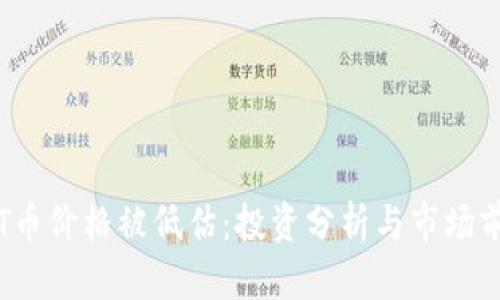 TPT币价格被低估：投资分析与市场前景